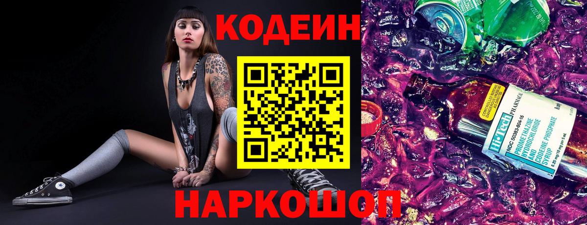 Кодеин напиток Lean (лин)  Вход с VPN  Звенигород  магазин продажи наркотиков  Кодеин Purple Drank 