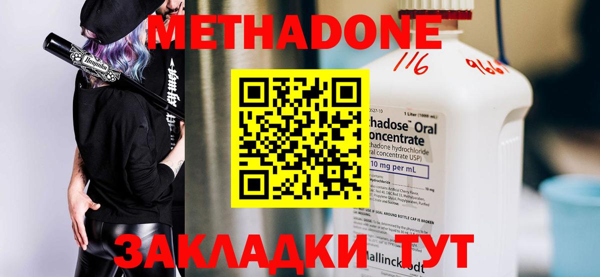 МЕТАДОН methadone  Вход с VPN  Звенигород 